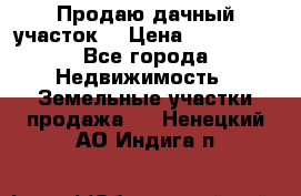 Продаю дачный участок  › Цена ­ 300 000 - Все города Недвижимость » Земельные участки продажа   . Ненецкий АО,Индига п.